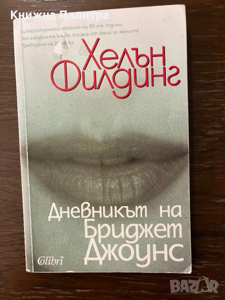  Дневникът на Бриджет Джоунс- Хелън Филдинг, снимка 1