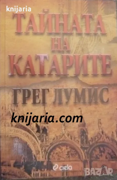 Тайната на катарите, снимка 1