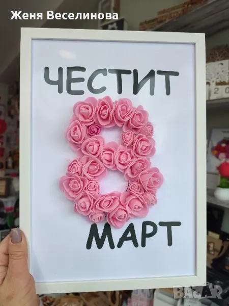 ПОДАРЪК ЗА 8 ОСМИ МАРТ, снимка 1