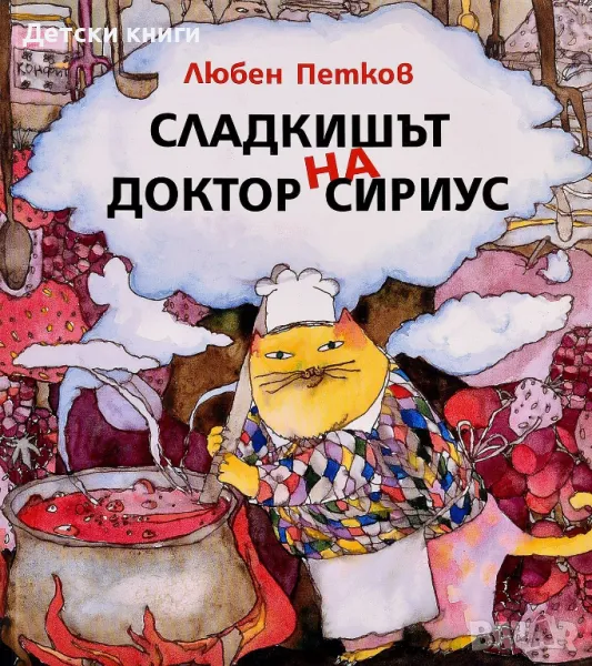 Сладкишът на Доктор Сириус, снимка 1