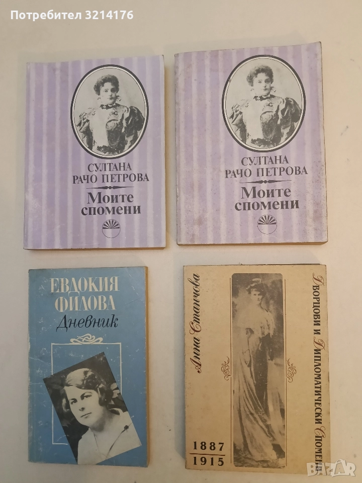 Дворцови и дипломатически спомени 1887-1915 - Анна Станчова, снимка 1