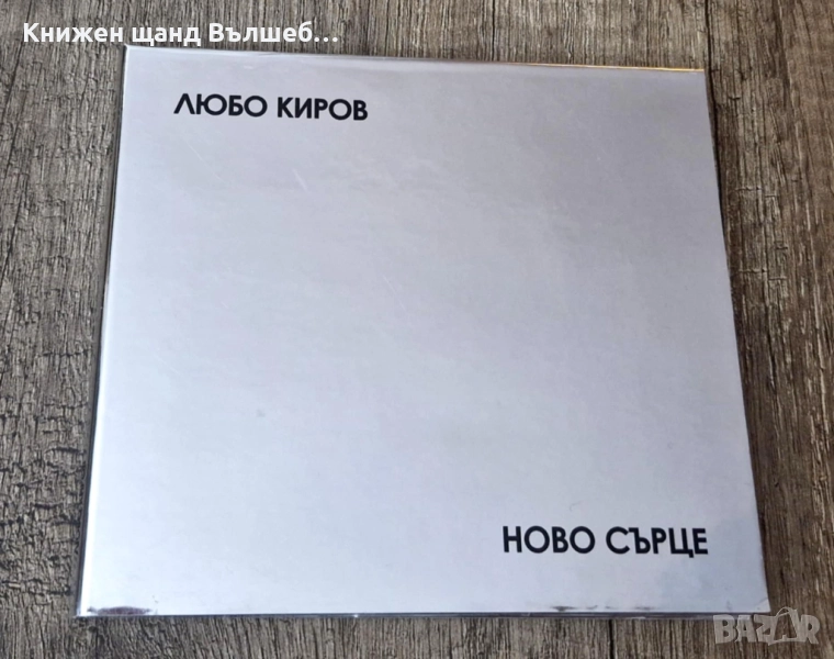 Компакт Дискове - Българска Музика: Любо Киров - Ново сърце - CD Digipack, снимка 1