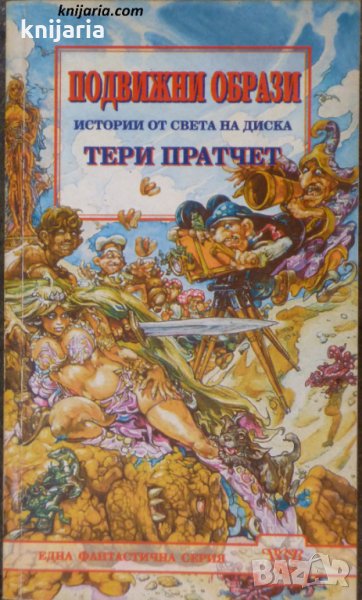 Истории от света на Диска: Подвижни образи, снимка 1