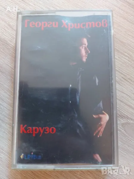 Георги Христов - Карузо, снимка 1