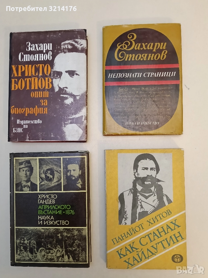 Как станах хайдутин. Фамилиарни забележки - Панайот Хитов, снимка 1