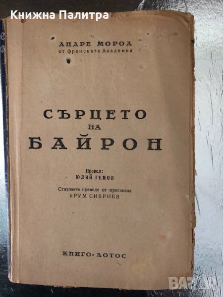 Сърцето на Байрон -Андре Мороа, снимка 1