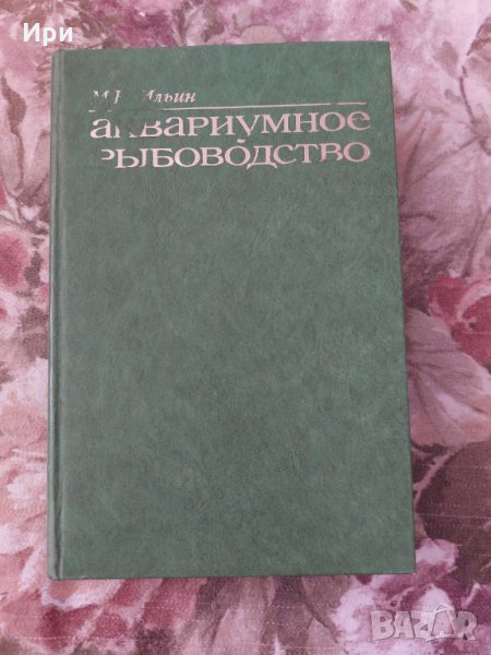 Аквариумное рыбоводство, снимка 1