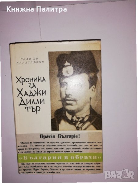 Хроника за Хаджи Димитър , снимка 1