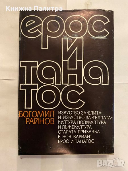Ерос и Танатос , снимка 1