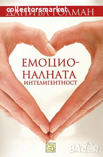 Емоционалната интелигентност + книга ПОДАРЪК, снимка 1