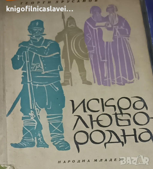 Георги Хрусанов - Искра любородна (1964), снимка 1