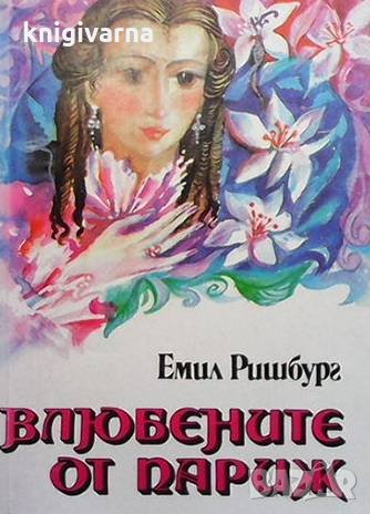 Влюбените от Париж. Том 2 Емил Ришбург, снимка 1