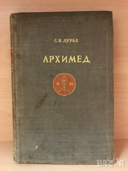 Книга “Архимед”, 1945, снимка 1