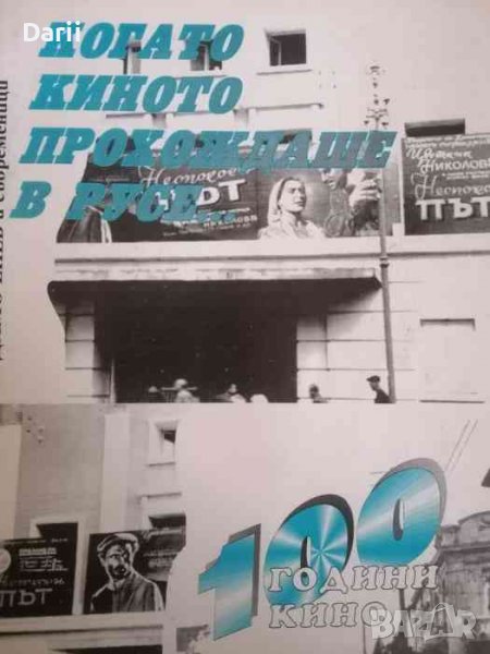 Когато киното прохождаше в Русе По спомени на Димо Енев и съвременници -Димо Енев, снимка 1