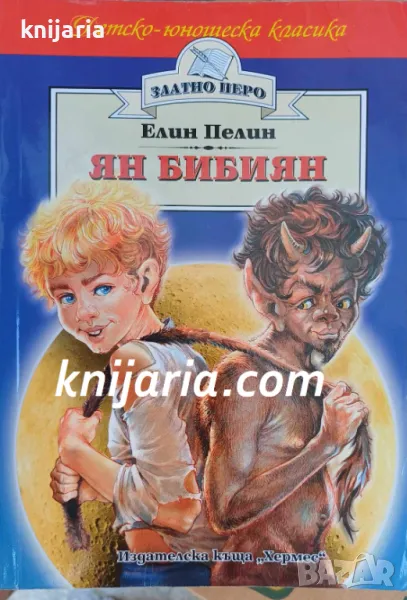 Детско-юношеска класика Златното перо: Ян Бибиян, снимка 1
