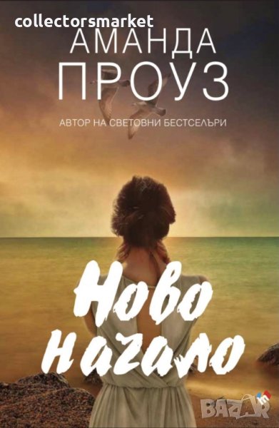 Ново начало, снимка 1