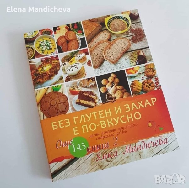Готварска Книга 145 рецепти Без глутен и захар е по-вкусно здравословно хранене, снимка 1