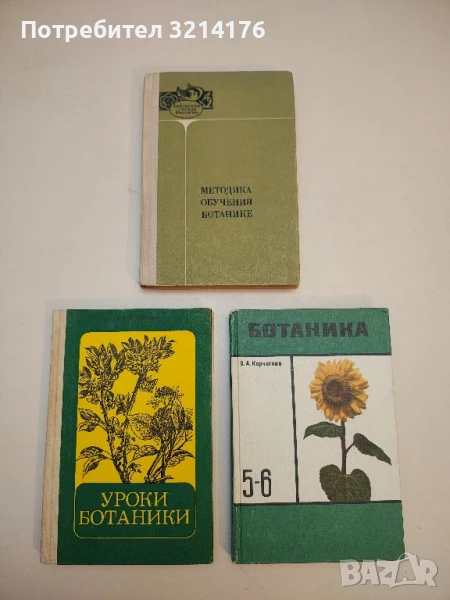 Методика обучения ботанике - Н. В. Падалко, В.Н. Федорова, И.И. Шапошников, снимка 1