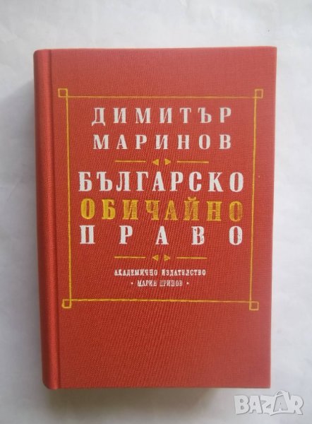 Книга Българско обичайно право - Димитър Маринов 1995 г., снимка 1