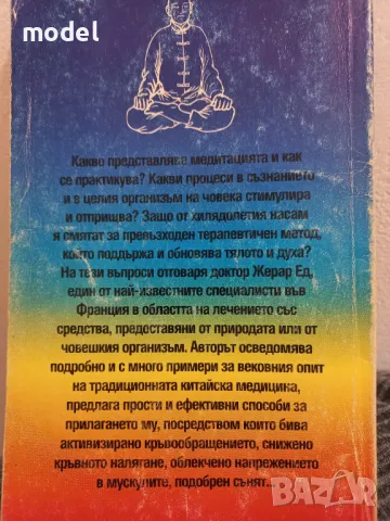 Медитация и здраве - Жерар Ед, снимка 3 - Други - 49854332