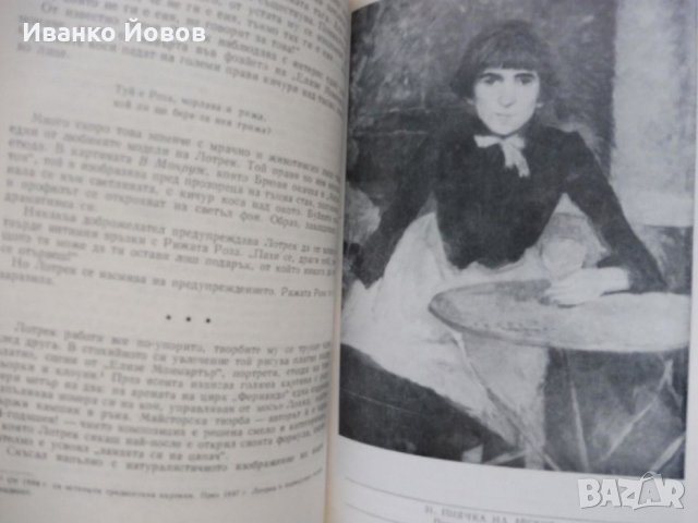„Животът на Тулуз Лотрек“ Анри Перюшо, романизирана биография на великия художник, снимка 5 - Художествена литература - 31131619