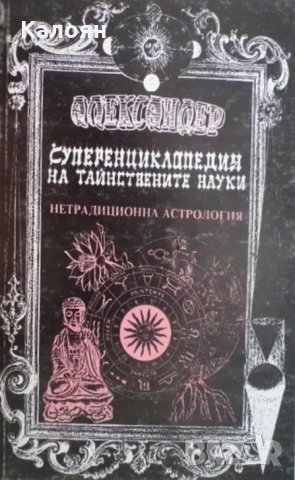 Александер - Суперенциклопедия на тайнствените науки. Том 5