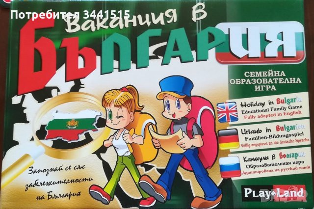 Фамилна игра Ваканция в България 