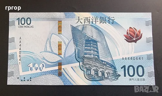 Макао.
 50 и 100 патака.
Макао.
UNC., снимка 3 - Нумизматика и бонистика - 49379060