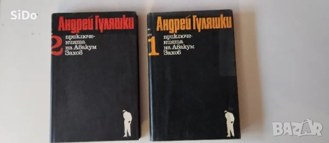 2 тома на Андрей Гуляшки-Приключенията на Авакум Захов, снимка 1