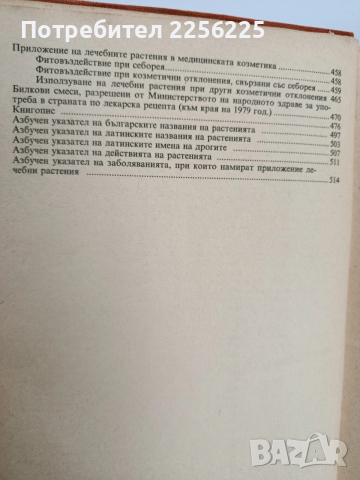 Съвременна фитотерапия, снимка 6 - Специализирана литература - 53270296
