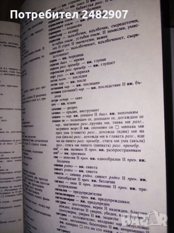 "Български синонимен речник" , снимка 4 - Българска литература - 40180089