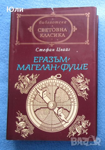 "Еразъм. Магелан. Фуше" - Стефан Цвайг