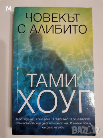 Човекът с алибито, Тами Хоуг, снимка 1 - Художествена литература - 31134473