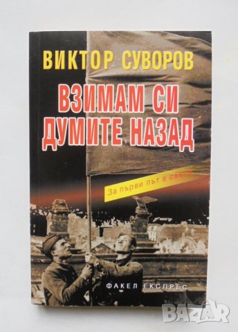 Книга Взимам си думите назад - Виктор Суворов 2004 г., снимка 1