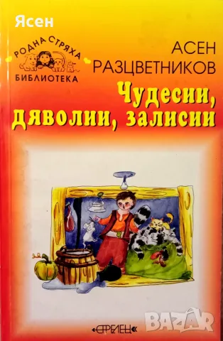 Книга,,Чудесии,дяволии,залисии,,