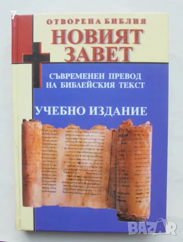 Книга Отворена Библия: Новият завет 2002 г.