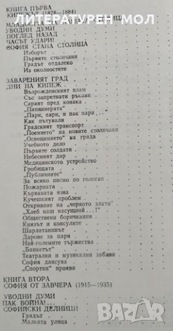 Книга за София. Събития, случки, спомени. Петър Мирчев, 1979г., снимка 3 - Други - 30406277