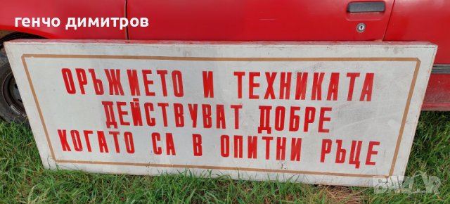 голям соц лозунг , снимка 2 - Антикварни и старинни предмети - 40738361