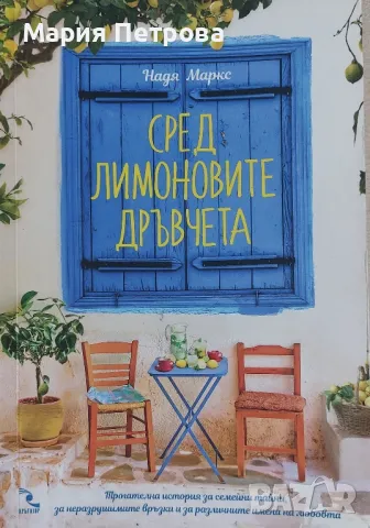 Сред лимоновите дръвчета - Надя Маркс, снимка 1
