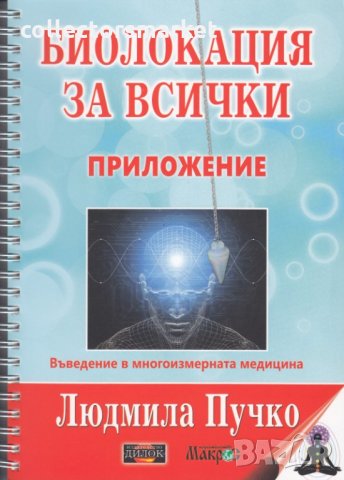 Биолокация за всички. Система за самодиагностициране и самоизцеление, снимка 2 - Други - 31275196