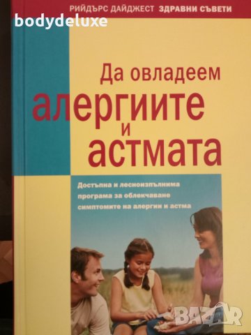 Да овладеем алергиите и астмата, снимка 1 - Специализирана литература - 28975173