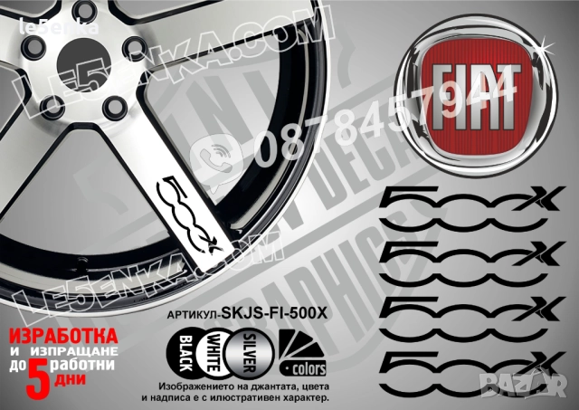 Fiat 500x надписи за спици