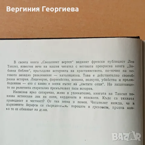 Свещеният вертеп - Лео Таксил, снимка 3 - Художествена литература - 49231886