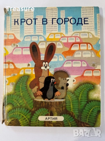 Крот в городе - Йозеф Новотны, Илюстрации Зденек Милер