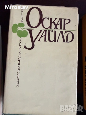 17бр. Книги - БОТЕВ ЕЛИН ПЕЛИН ЯВОРОВ ОСКАР УАЙЛД ЖУЛ ВЕРН, снимка 10 - Художествена литература - 54212356