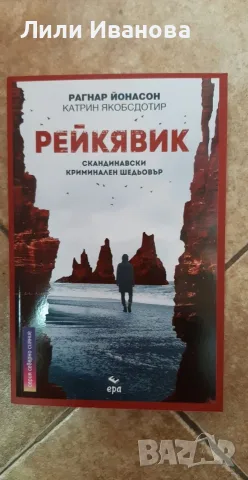 Рейкявик - Рагнар Йонасон 