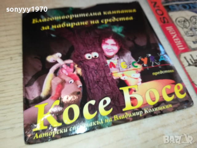 КОСЕ БОСЕ ДВД+КНИЖКА+СЕРТИФИКАТ 2411251225, снимка 9 - DVD филми - 52522041