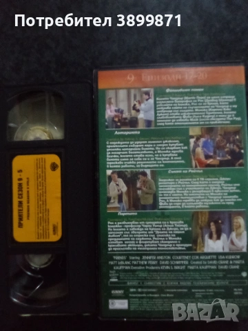 Продавам 9 сезон на Приятели цена 88.01 лева, снимка 11 - DVD филми - 53034874