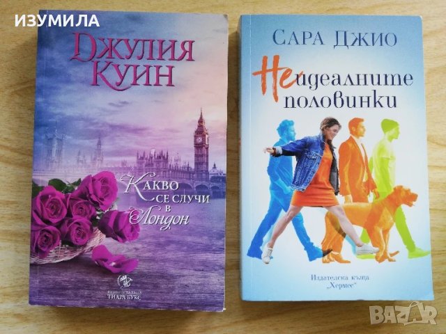 Какво се случи в Лондон - Джулия Куин / Неидеалните половинки - Сара Джио