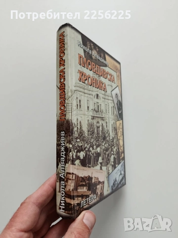 Пловдивска хроника, снимка 6 - Художествена литература - 54016381